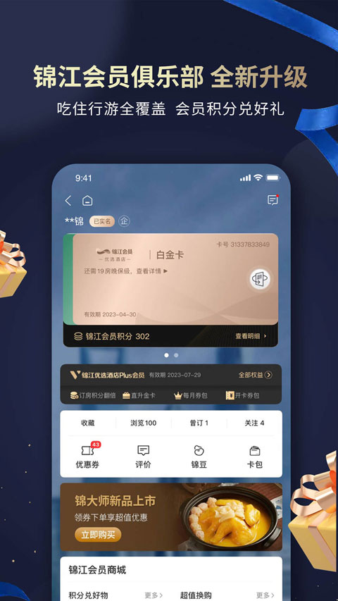 锦江酒店下载app v6.0.4 3