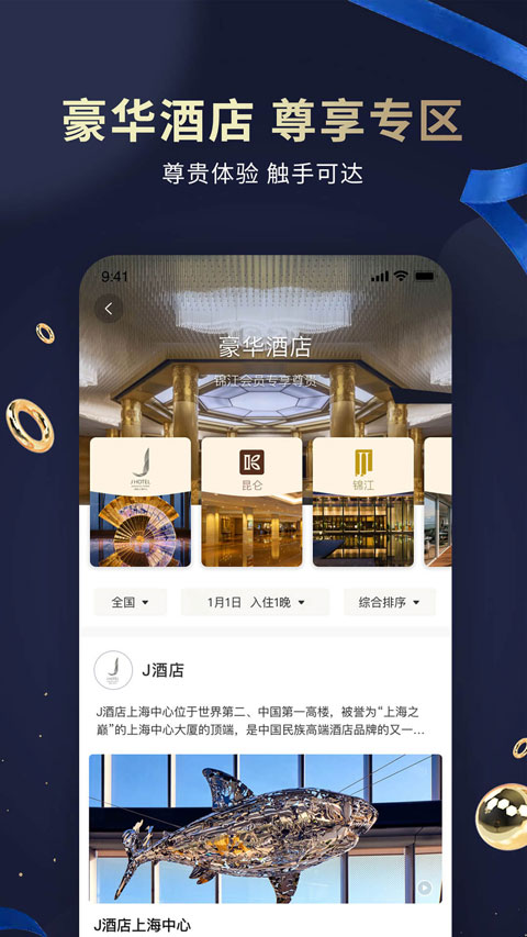 锦江酒店下载app v6.0.4 1