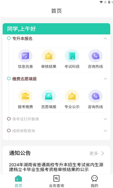 潇湘专升本下载安装 v1.2.32 1