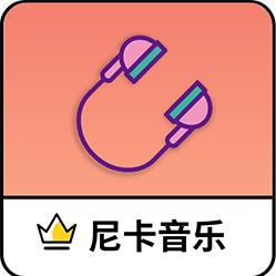 尼卡音乐最新版下载