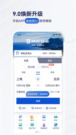 携程商旅app下载安卓 v9.52.1 1