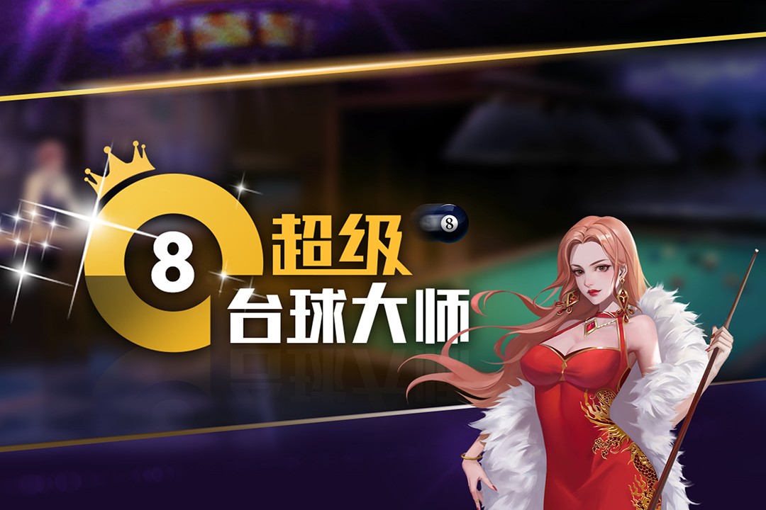 超级台球大师内置菜单下载 v3.1.9 安卓版 1