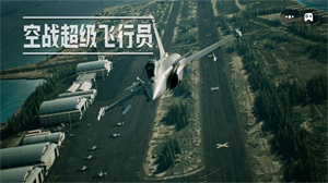 空战超级飞行员官方版下载 v1.01