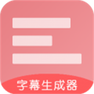 字幕生成器下载安装 v3.2.0