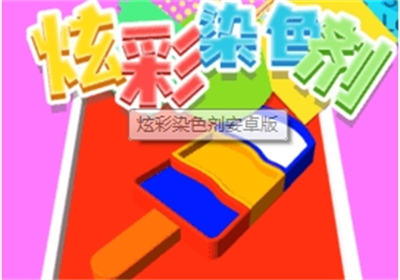 炫彩染色剂官方正版下载 v1.0.00安卓版 1