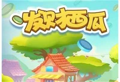 发财西瓜最新版下载 v1.2.1.4安卓版 2