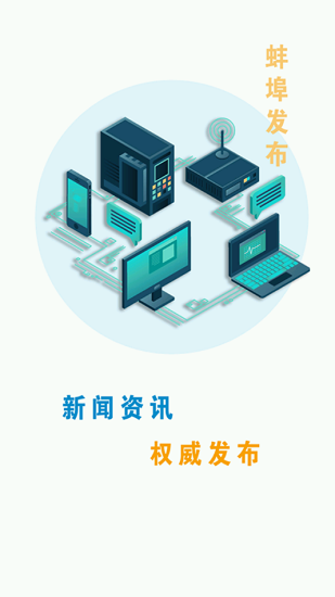 蚌埠发布APP下载 v2.0.4 2