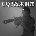 CQB战术射击模拟正版游戏下载