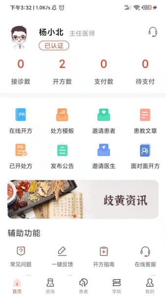 歧黄医官医生端下载 V6.1.0 3