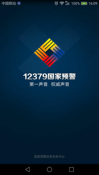 12379国家预警app下载 v2.8.2 2