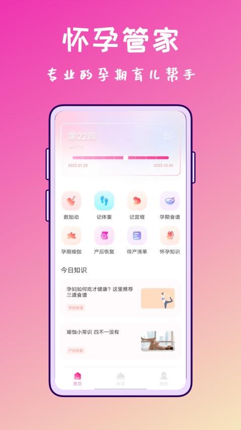 孕期营养师下载 v1.0.0 2