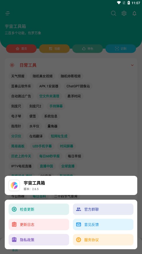 宇宙工具箱终身会员版下载 v2.7.0 安卓版 1