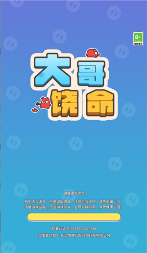 大哥饶命正式版下载 v1.0 2