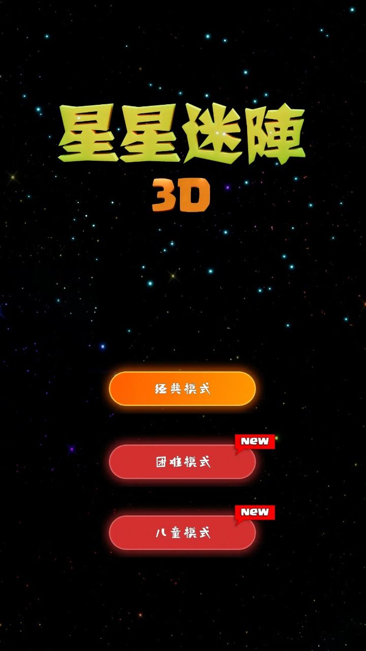 星星迷阵3D模组安卓版下载 v1.5 安卓版 3