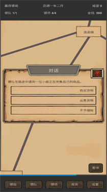 重启之镖局人生手机版下载 v0.2.6 安卓版 3