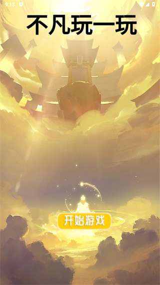 不凡玩一玩免广告版下载 v1.0.0 3