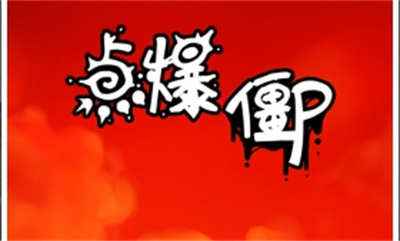 点爆僵尸伤害翻倍安卓版下载 v2.5.20180828.1942安卓版 1