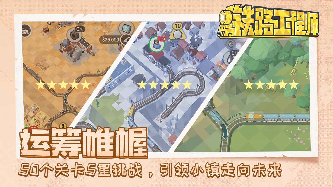 铁路规划新星手机版下载 v0.3.4 安卓版 3