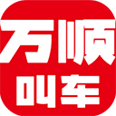 万顺叫车app下载安装最新版