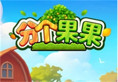 分个果果正式版下载 v1.0.0.3安卓版 1