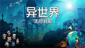 异世界无尽转职最新版下载 v1.0.1 2