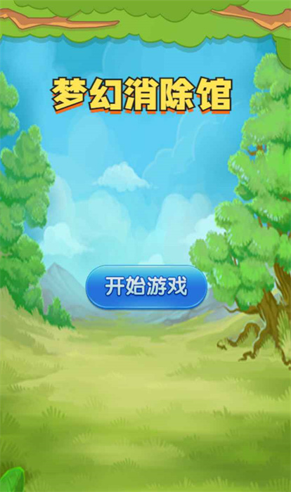 梦幻消除馆中文版下载 v1.0.0 3