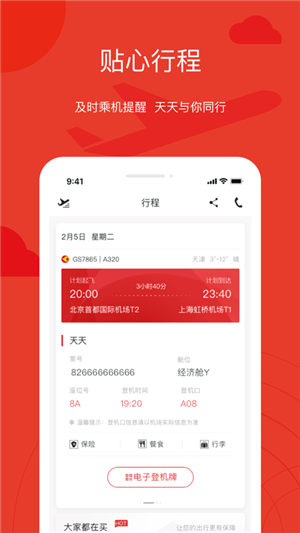 天津航空app下载官网 v02.00.45 1