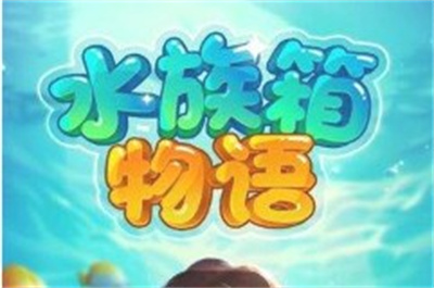 水族箱物语最新版下载 v945.101安卓版 1