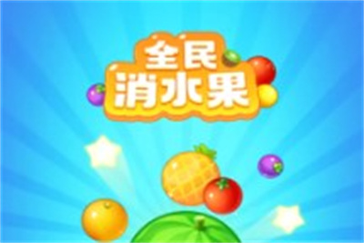 全民消水果最新版下载 v1.1.0安卓版 2