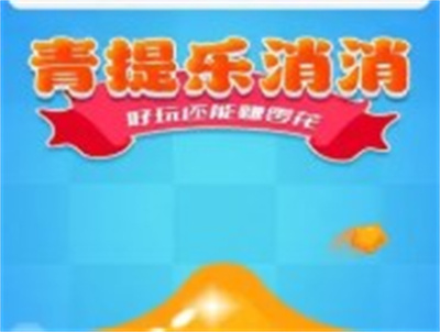 青提乐消消免费版下载 v1.0.1安卓版 3