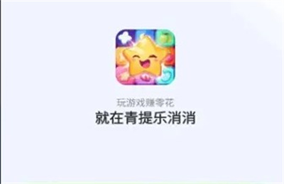 青提乐消消免费版下载 v1.0.1安卓版 1