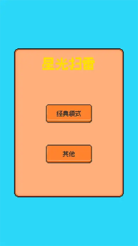 星光扫雷手机版下载 v0.1 3