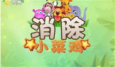 消除小菜鸡安卓版下载 v1.0.0.2安卓版 1