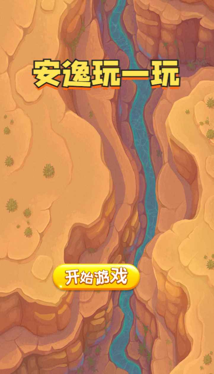 安逸玩一玩官方版下载 v1.0.0 1