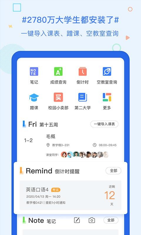 超级课程表手机版 v9.9.28 2