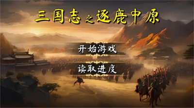 三国志之逐鹿中原安卓版下载 v1.0安卓版 1