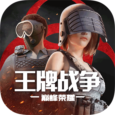 王牌战争游戏 v15.9