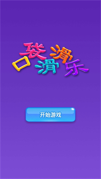 口袋滑滑乐最新版下载 v1.0.42