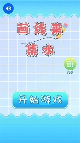 画线来集水最新版下载 v1.01