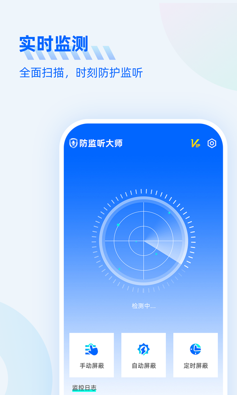 防监听大师正式版下载 v1.3.1.4 3