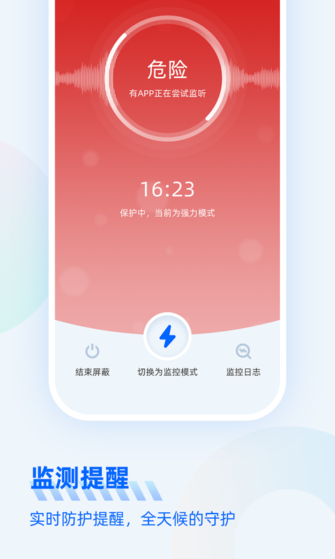 防监听大师正式版下载 v1.3.1.4 2