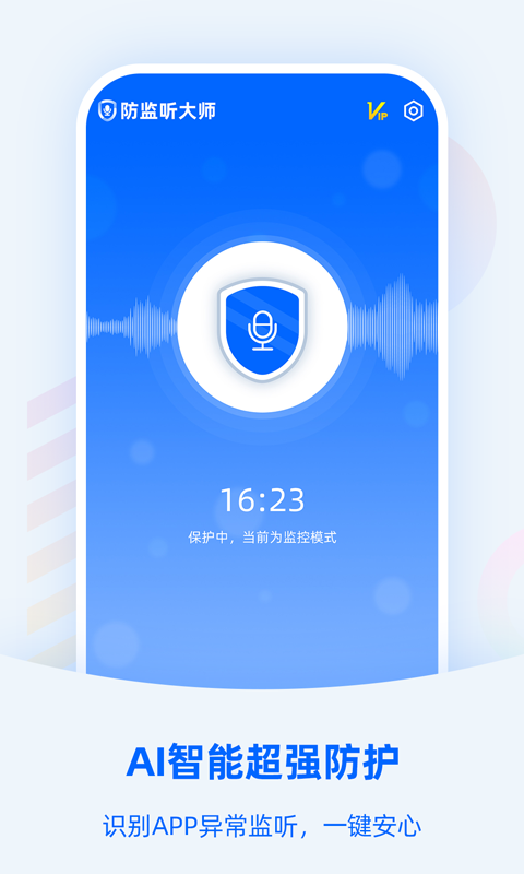 防监听大师正式版下载 v1.3.1.4 4