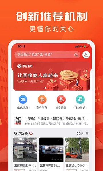 回收商网app官方下载 v4.4.10 1