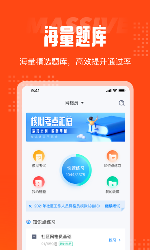 网格员考试聚题库APP下载 v1.8.8 4