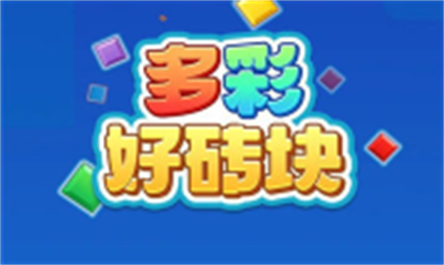 多彩好砖块最新版下载 v1.1.1安卓版 3