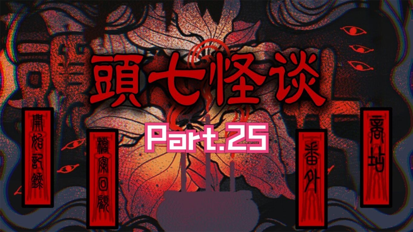 头七怪谈安卓版下载 v2.881 安卓版 3