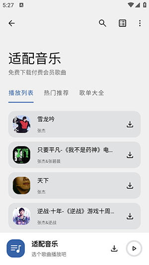 适配音乐手机版下载 v3.2.0 3