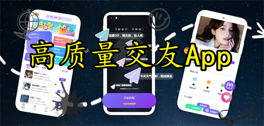 有哪些高质量的交友app？高质量的交友app合集-高质量的交友app下载