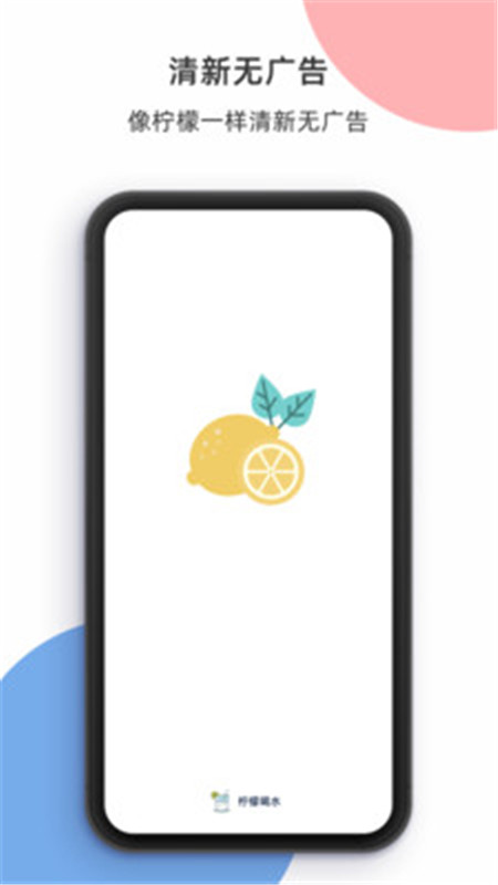 柠檬喝水官方下载 v5.4.33