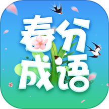 春分成语下载 v2.3.1.2